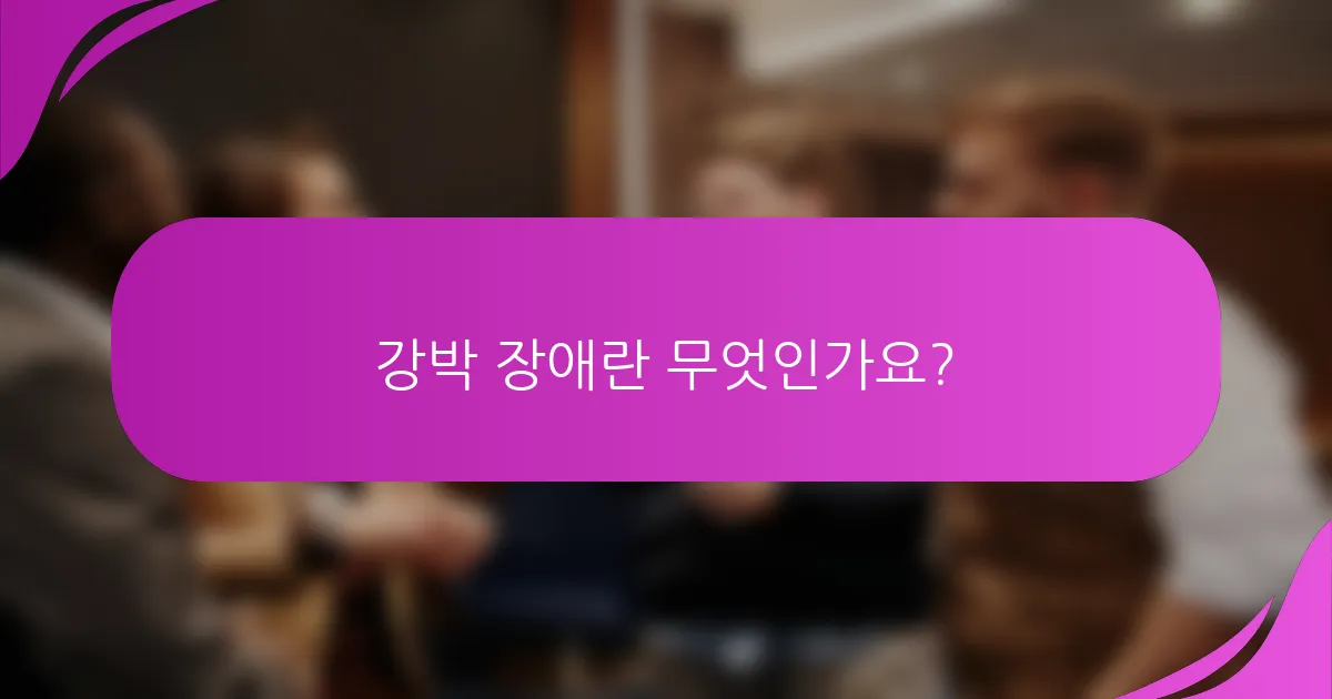 강박 장애란 무엇인가요?