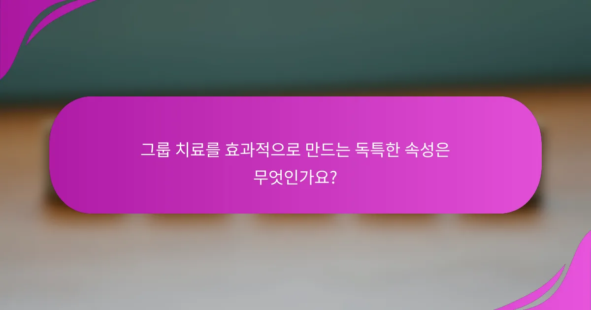 그룹 치료를 효과적으로 만드는 독특한 속성은 무엇인가요?