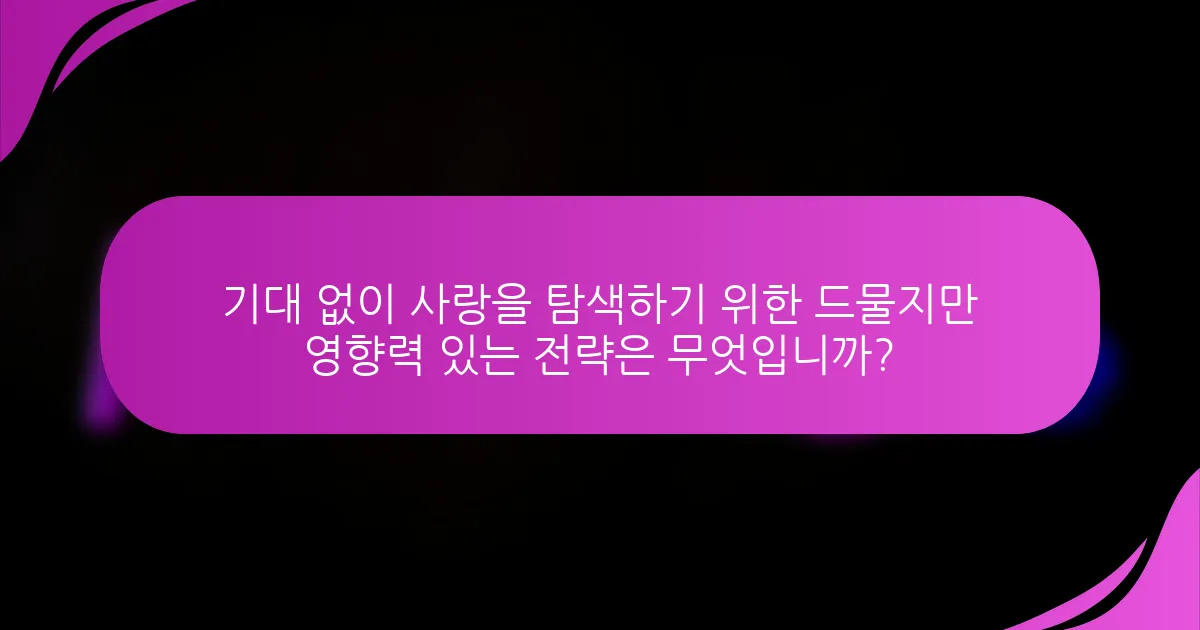 기대 없이 사랑을 탐색하기 위한 드물지만 영향력 있는 전략은 무엇입니까?