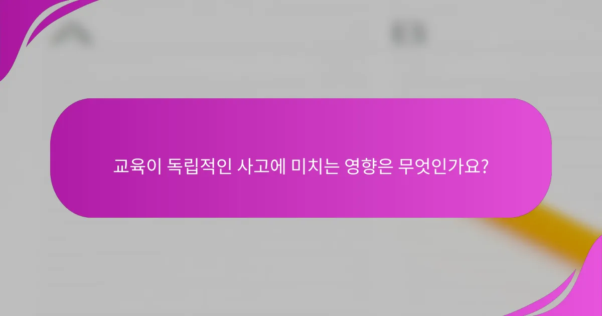 교육이 독립적인 사고에 미치는 영향은 무엇인가요?