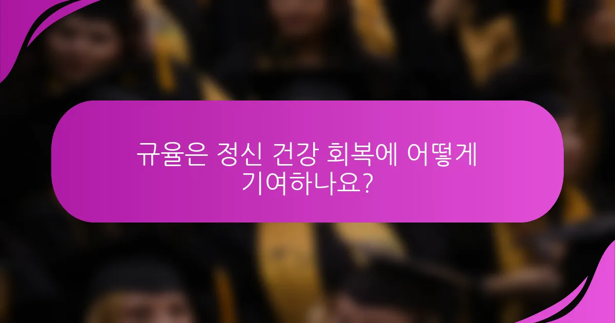 규율은 정신 건강 회복에 어떻게 기여하나요?