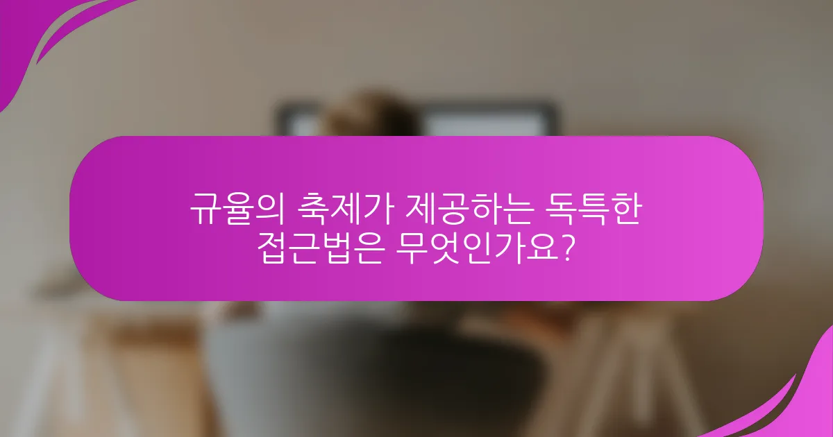 규율의 축제가 제공하는 독특한 접근법은 무엇인가요?
