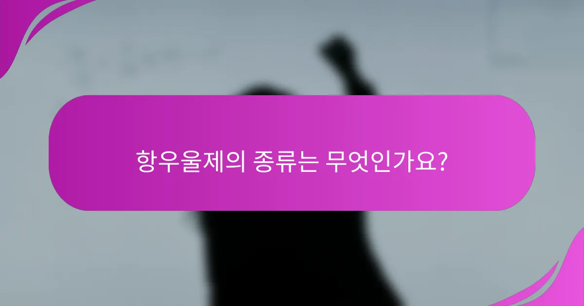 항우울제의 종류는 무엇인가요?