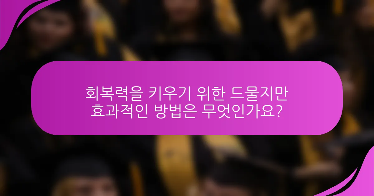 회복력을 키우기 위한 드물지만 효과적인 방법은 무엇인가요?