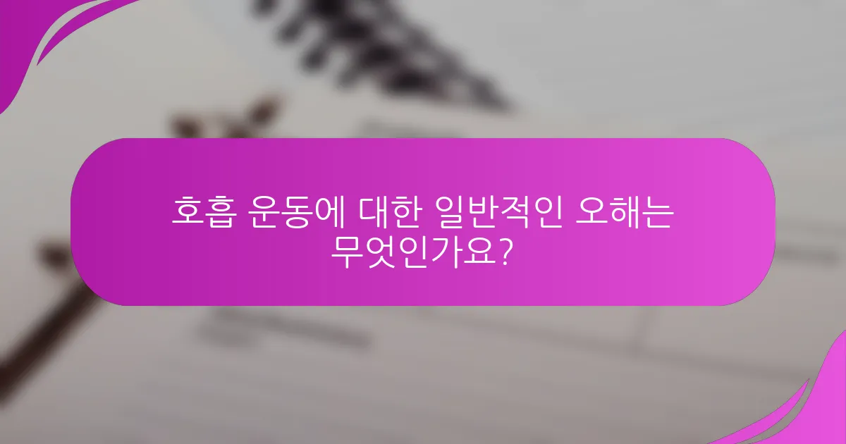 호흡 운동에 대한 일반적인 오해는 무엇인가요?