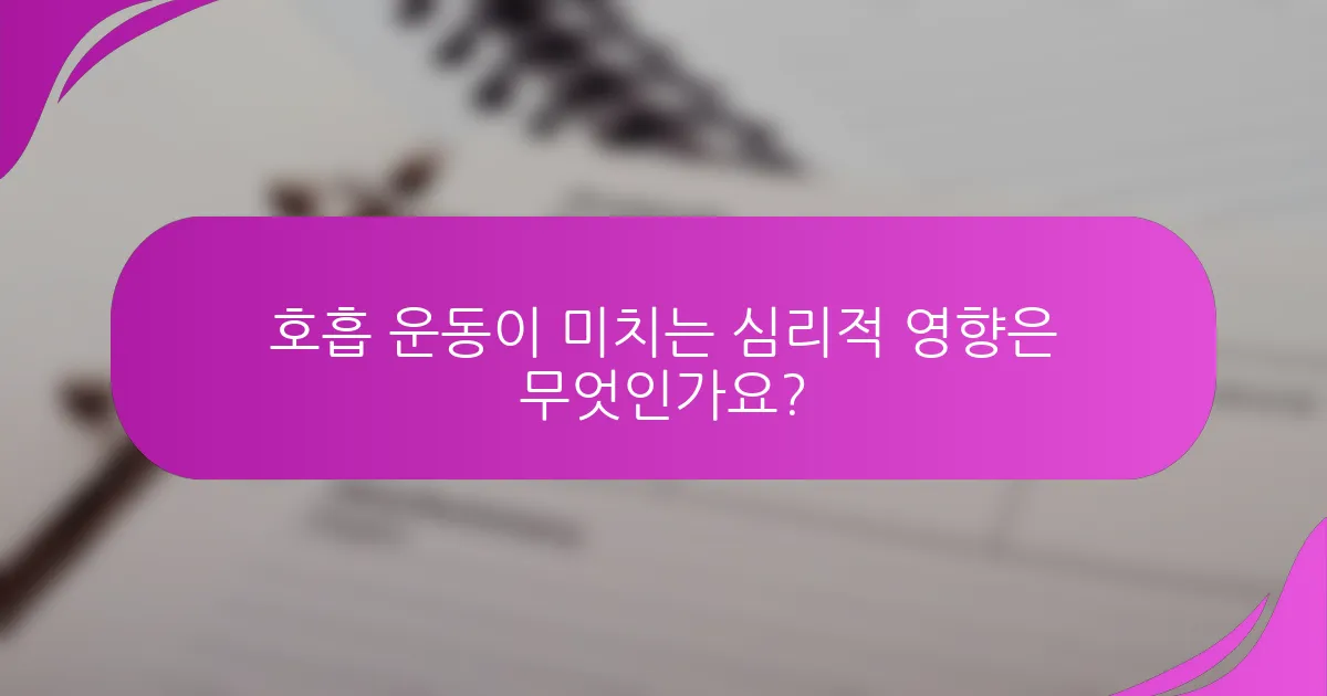 호흡 운동이 미치는 심리적 영향은 무엇인가요?