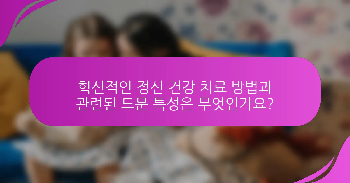 혁신적인 정신 건강 치료 방법과 관련된 드문 특성은 무엇인가요?