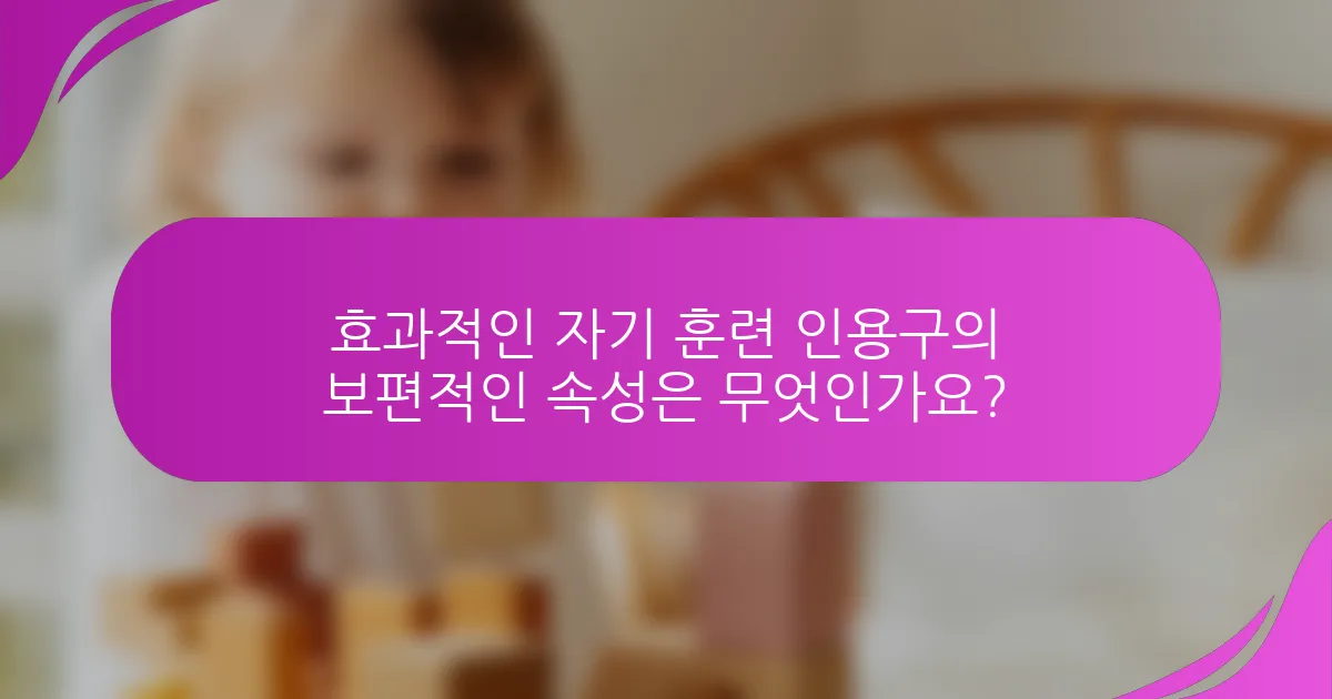 효과적인 자기 훈련 인용구의 보편적인 속성은 무엇인가요?