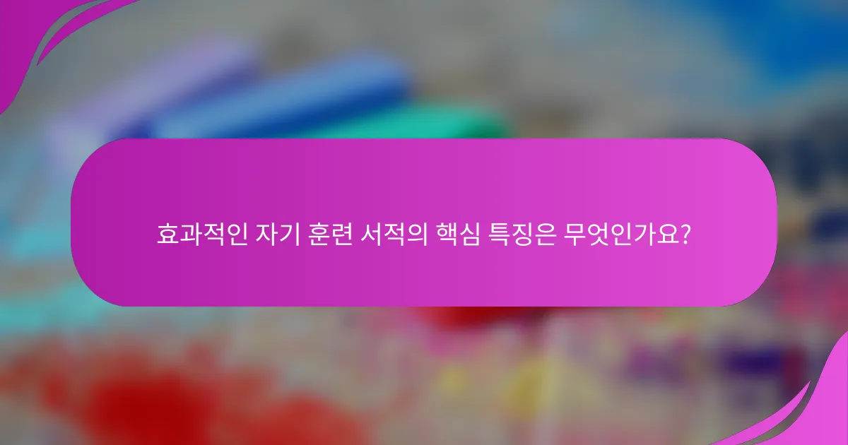 효과적인 자기 훈련 서적의 핵심 특징은 무엇인가요?