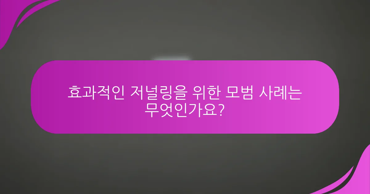 효과적인 저널링을 위한 모범 사례는 무엇인가요?