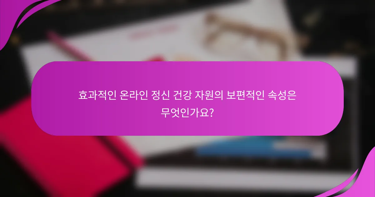 효과적인 온라인 정신 건강 자원의 보편적인 속성은 무엇인가요?