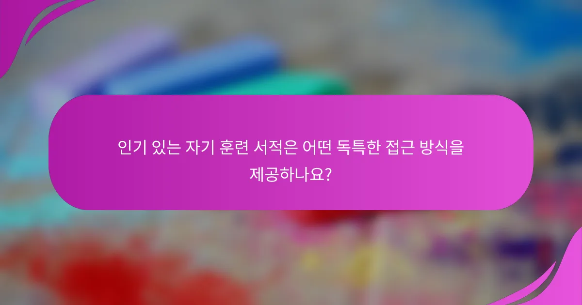 인기 있는 자기 훈련 서적은 어떤 독특한 접근 방식을 제공하나요?