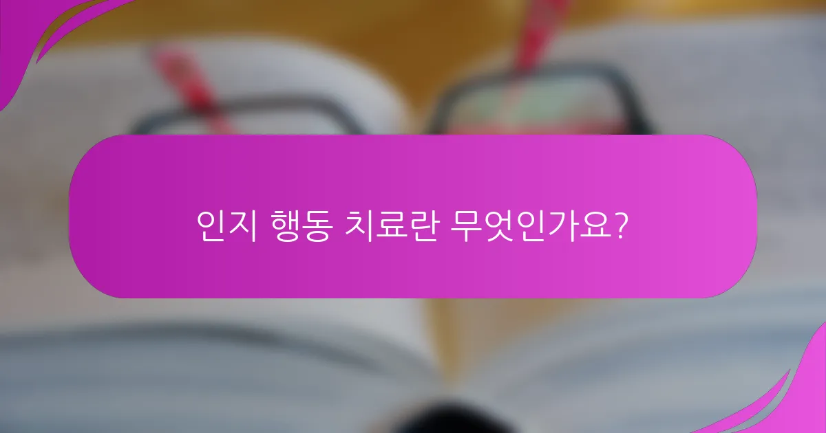 인지 행동 치료란 무엇인가요?