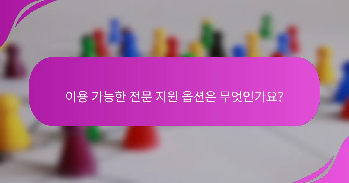 이용 가능한 전문 지원 옵션은 무엇인가요?