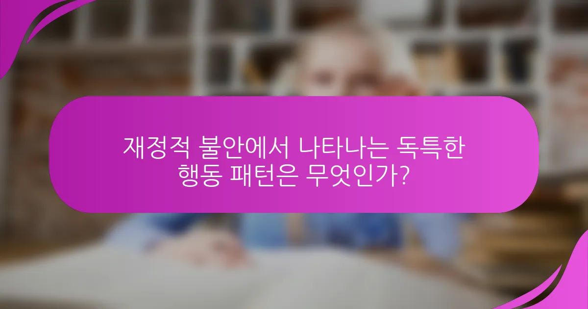 재정적 불안에서 나타나는 독특한 행동 패턴은 무엇인가?