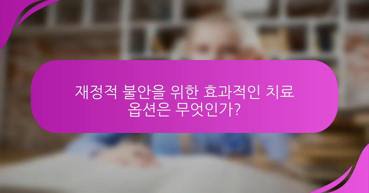 재정적 불안을 위한 효과적인 치료 옵션은 무엇인가?