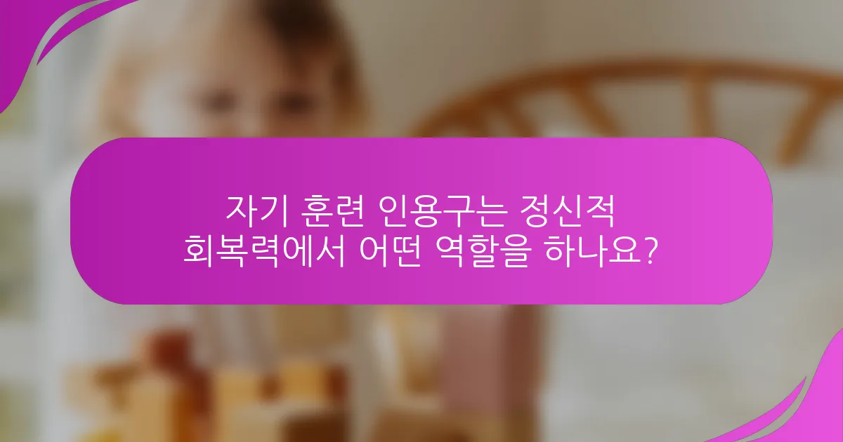 자기 훈련 인용구는 정신적 회복력에서 어떤 역할을 하나요?