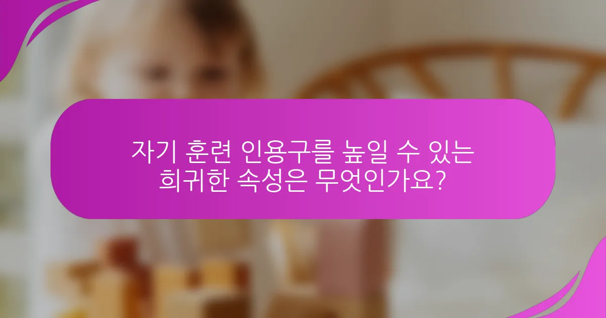 자기 훈련 인용구를 높일 수 있는 희귀한 속성은 무엇인가요?
