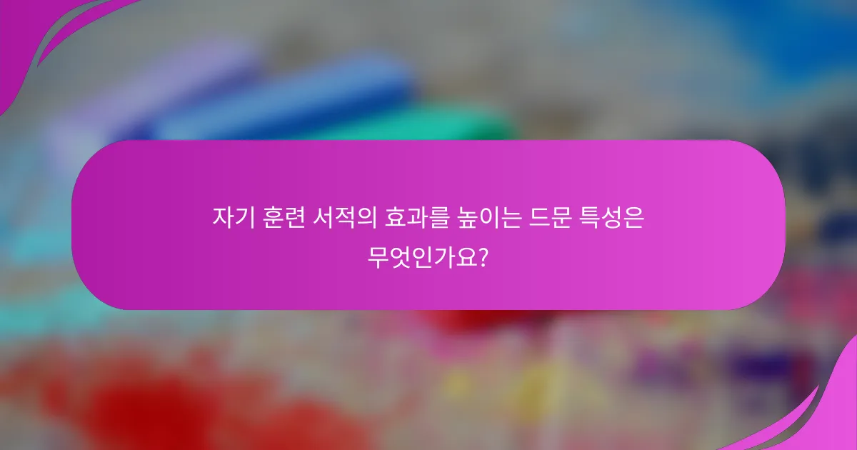 자기 훈련 서적의 효과를 높이는 드문 특성은 무엇인가요?