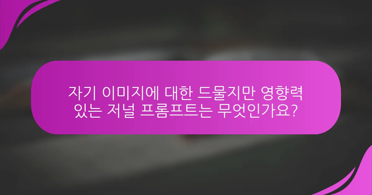 자기 이미지에 대한 드물지만 영향력 있는 저널 프롬프트는 무엇인가요?