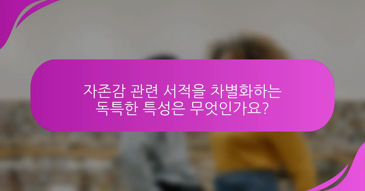 자존감 관련 서적을 차별화하는 독특한 특성은 무엇인가요?