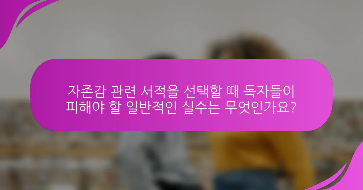 자존감 관련 서적을 선택할 때 독자들이 피해야 할 일반적인 실수는 무엇인가요?