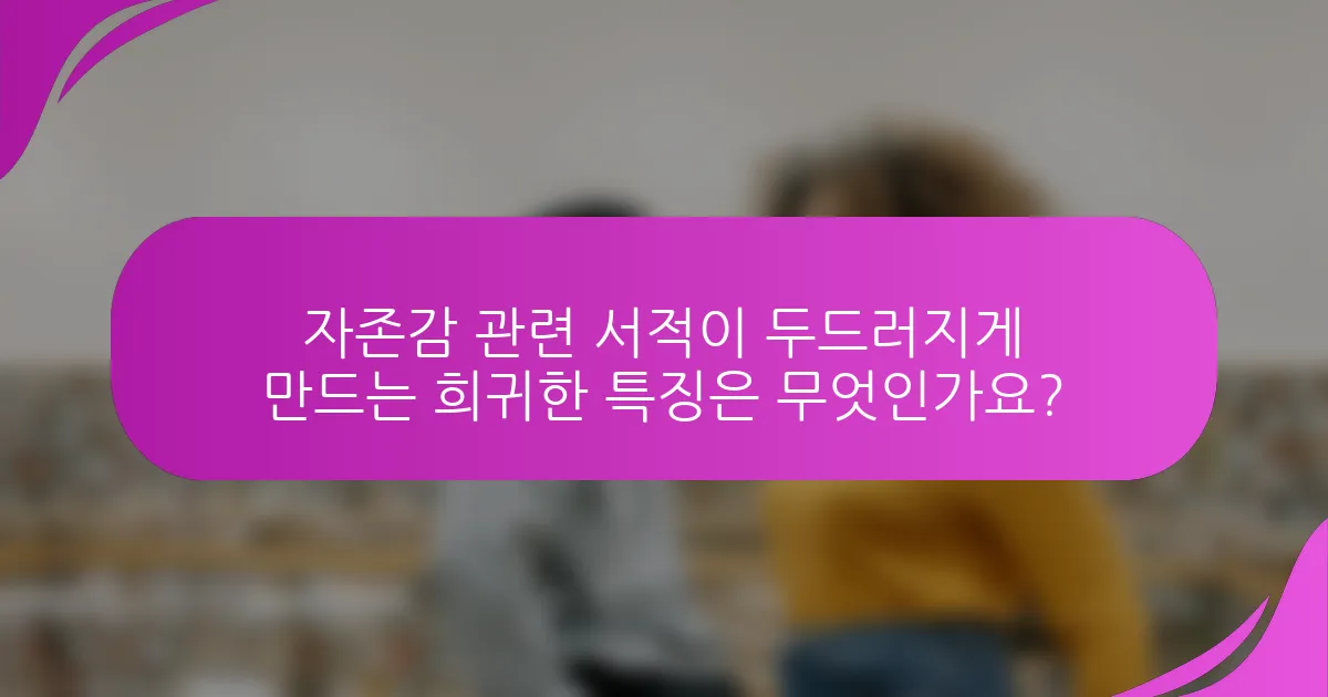 자존감 관련 서적이 두드러지게 만드는 희귀한 특징은 무엇인가요?