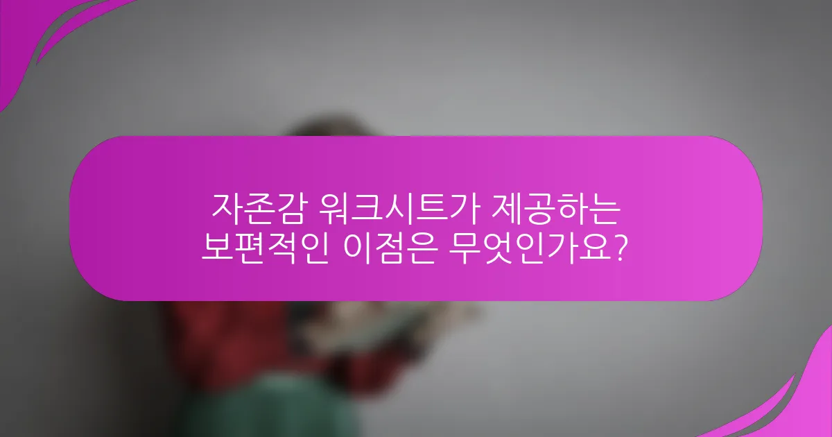 자존감 워크시트가 제공하는 보편적인 이점은 무엇인가요?