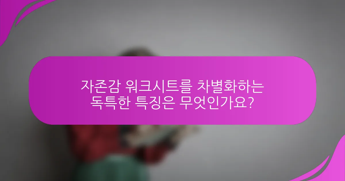 자존감 워크시트를 차별화하는 독특한 특징은 무엇인가요?