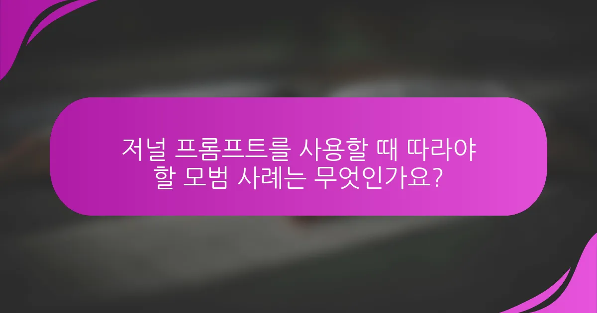 저널 프롬프트를 사용할 때 따라야 할 모범 사례는 무엇인가요?