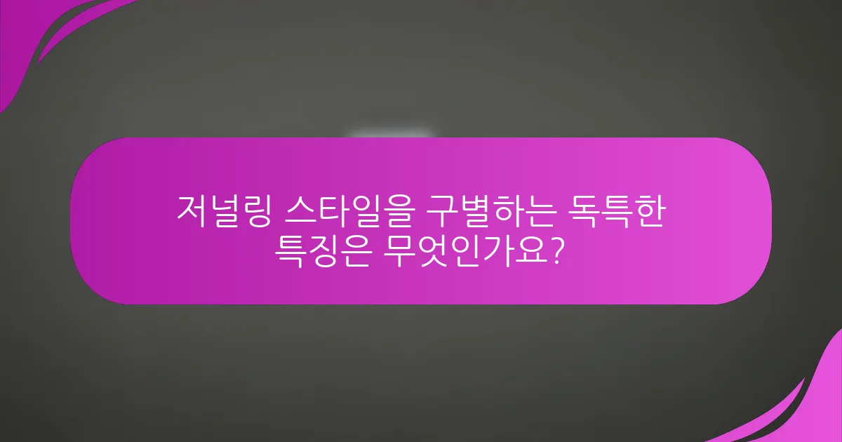 저널링 스타일을 구별하는 독특한 특징은 무엇인가요?