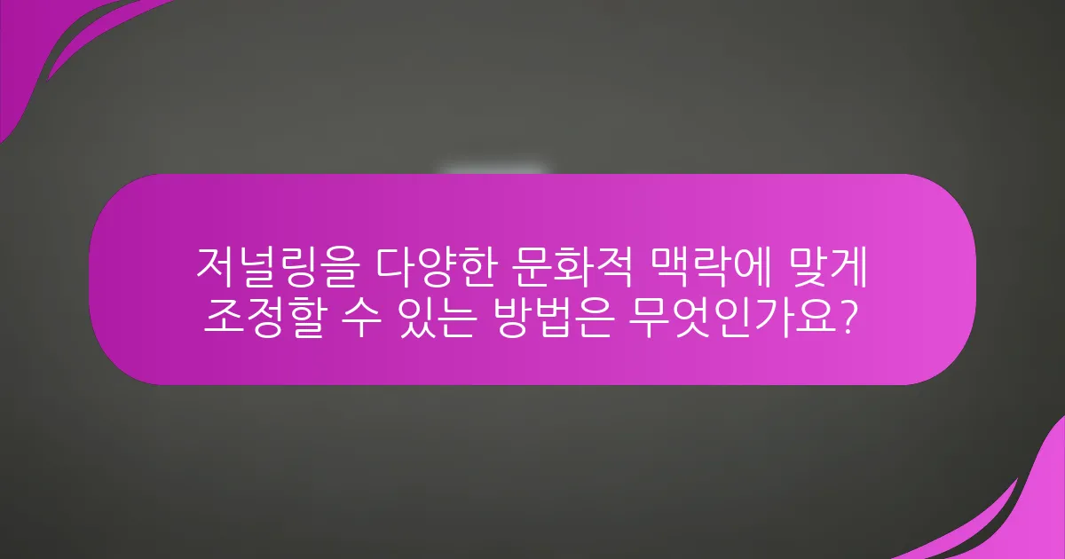 저널링을 다양한 문화적 맥락에 맞게 조정할 수 있는 방법은 무엇인가요?