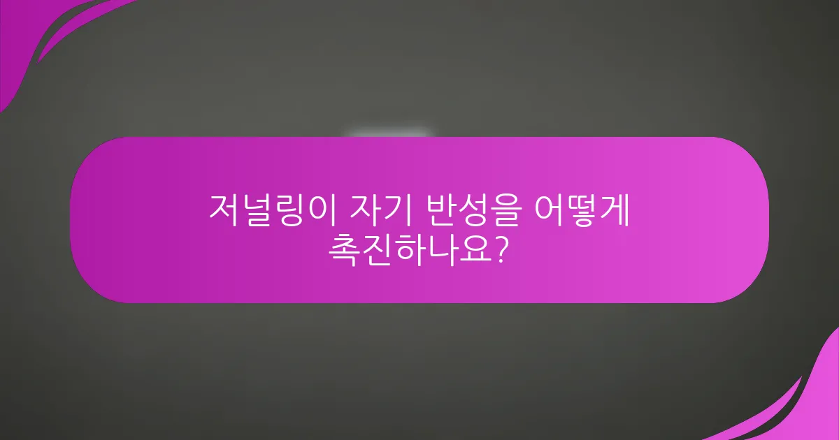 저널링이 자기 반성을 어떻게 촉진하나요?