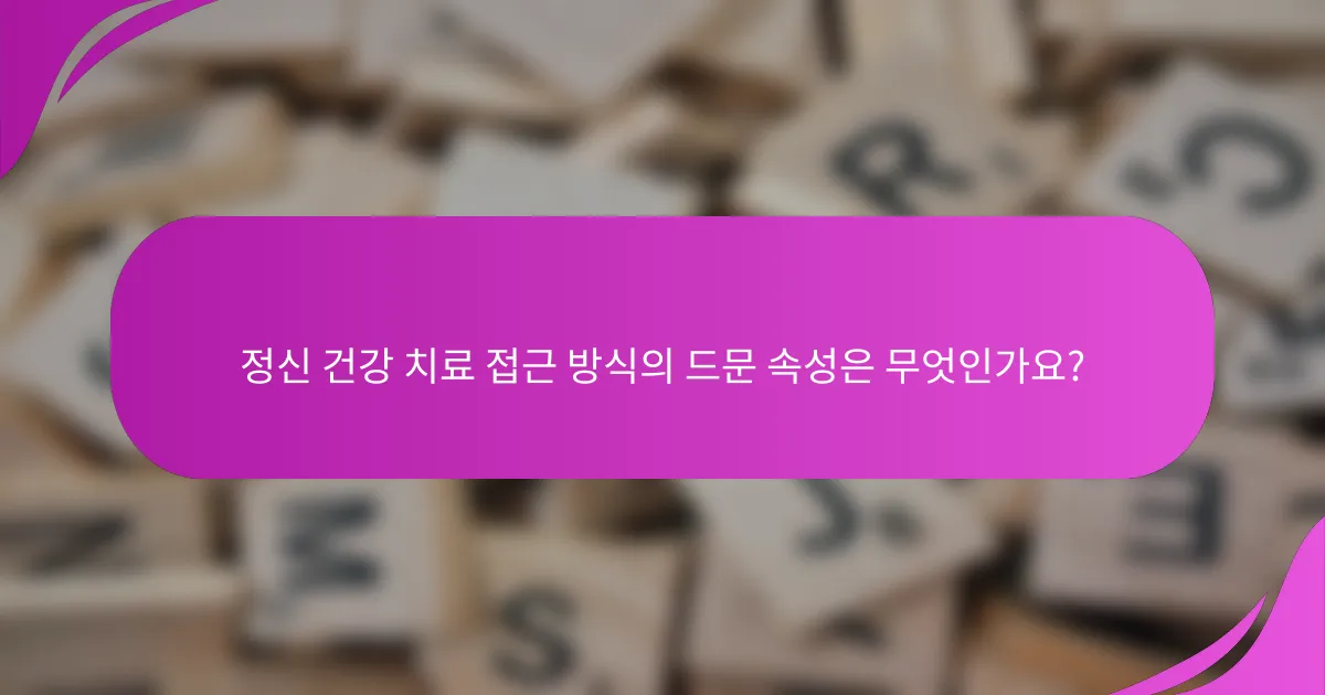 정신 건강 치료 접근 방식의 드문 속성은 무엇인가요?