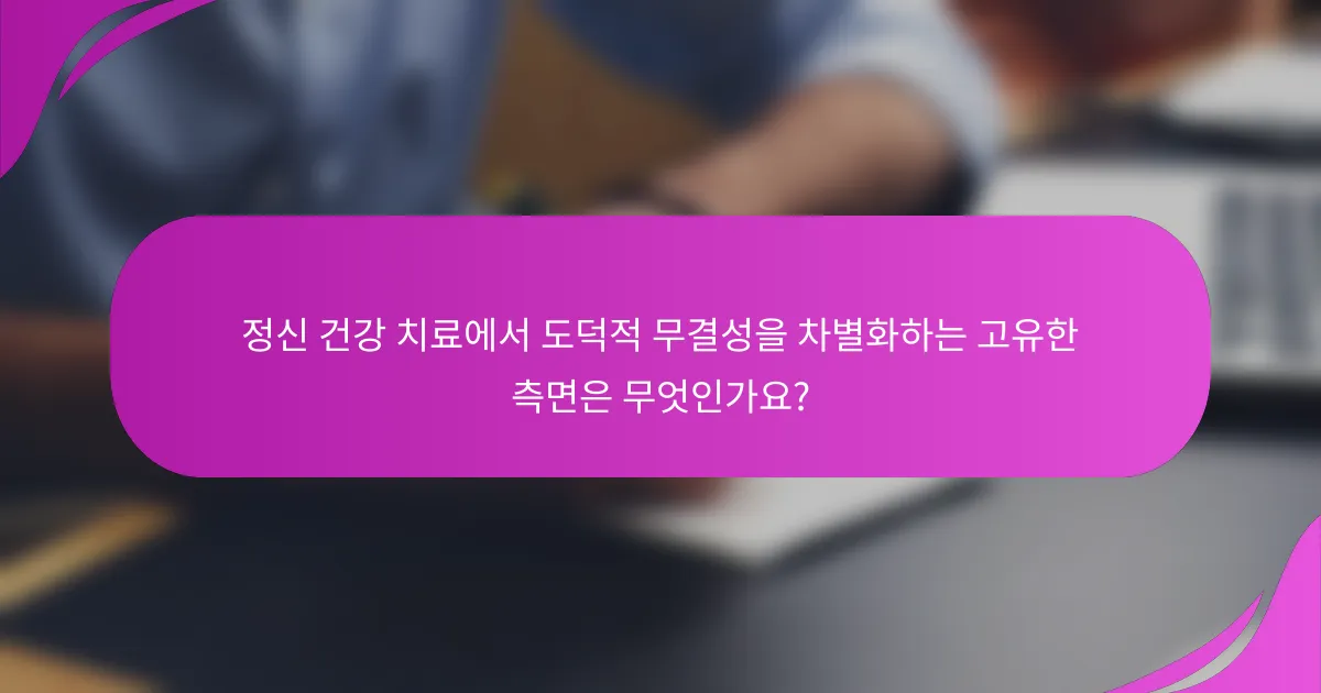 정신 건강 치료에서 도덕적 무결성을 차별화하는 고유한 측면은 무엇인가요?