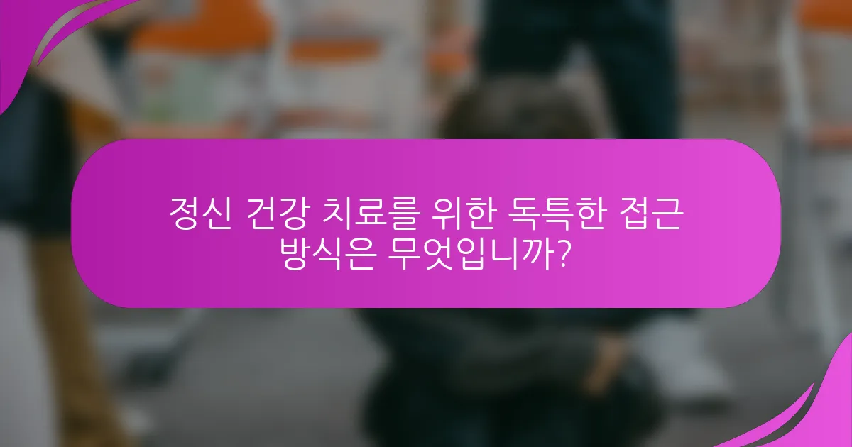 정신 건강 치료를 위한 독특한 접근 방식은 무엇입니까?