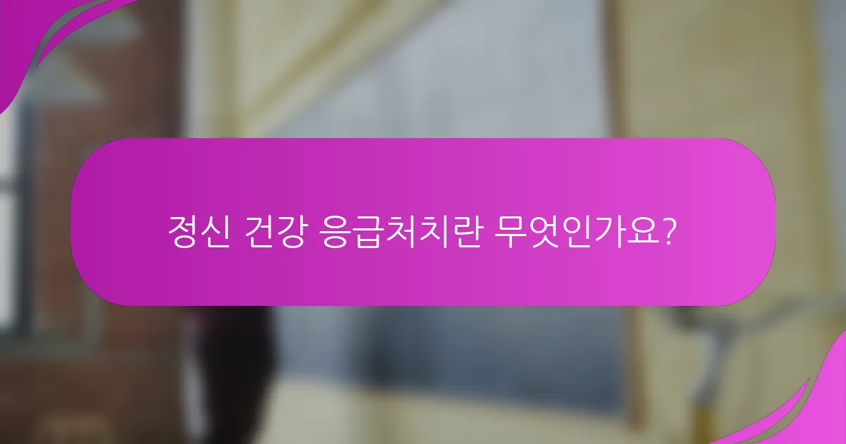 정신 건강 응급처치란 무엇인가요?