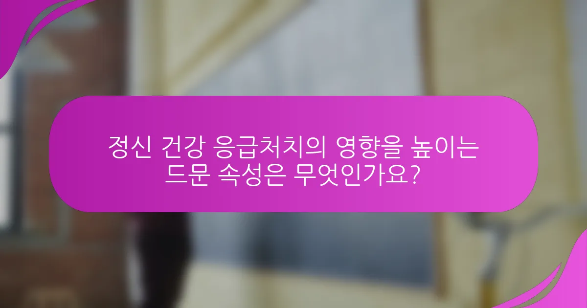 정신 건강 응급처치의 영향을 높이는 드문 속성은 무엇인가요?