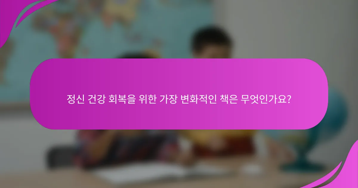 정신 건강 회복을 위한 가장 변화적인 책은 무엇인가요?