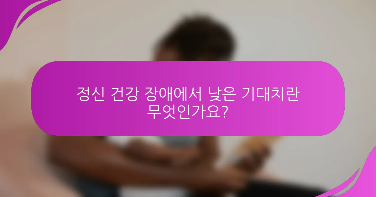 정신 건강 장애에서 낮은 기대치란 무엇인가요?