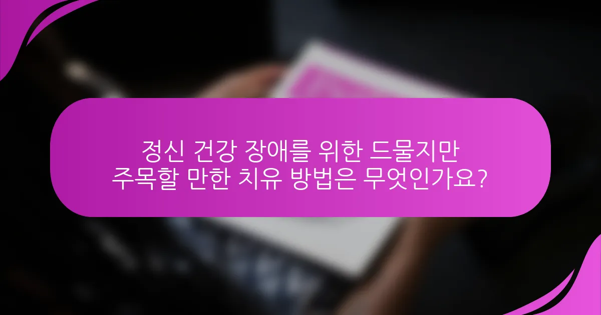 정신 건강 장애를 위한 드물지만 주목할 만한 치유 방법은 무엇인가요?