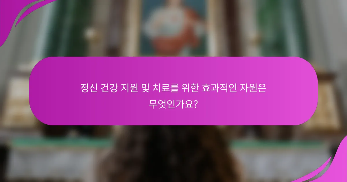 정신 건강 지원 및 치료를 위한 효과적인 자원은 무엇인가요?