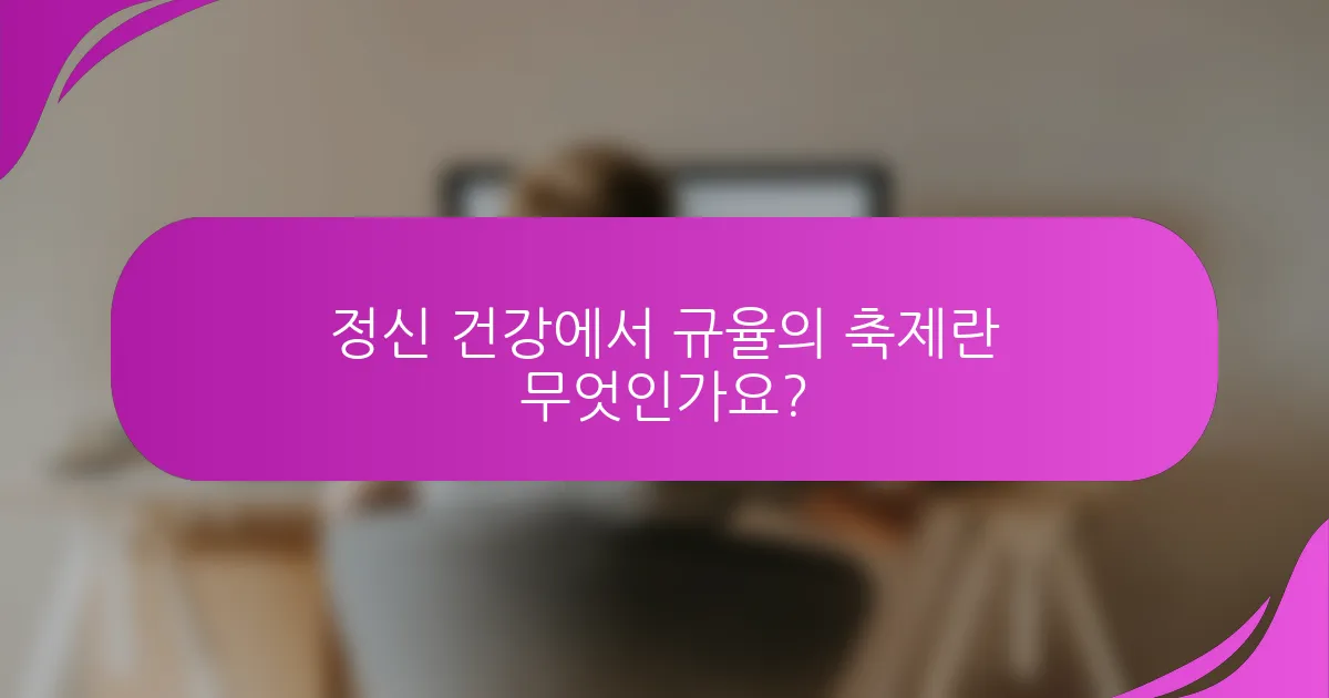 정신 건강에서 규율의 축제란 무엇인가요?