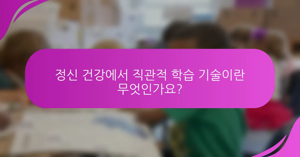 정신 건강에서 직관적 학습 기술이란 무엇인가요?