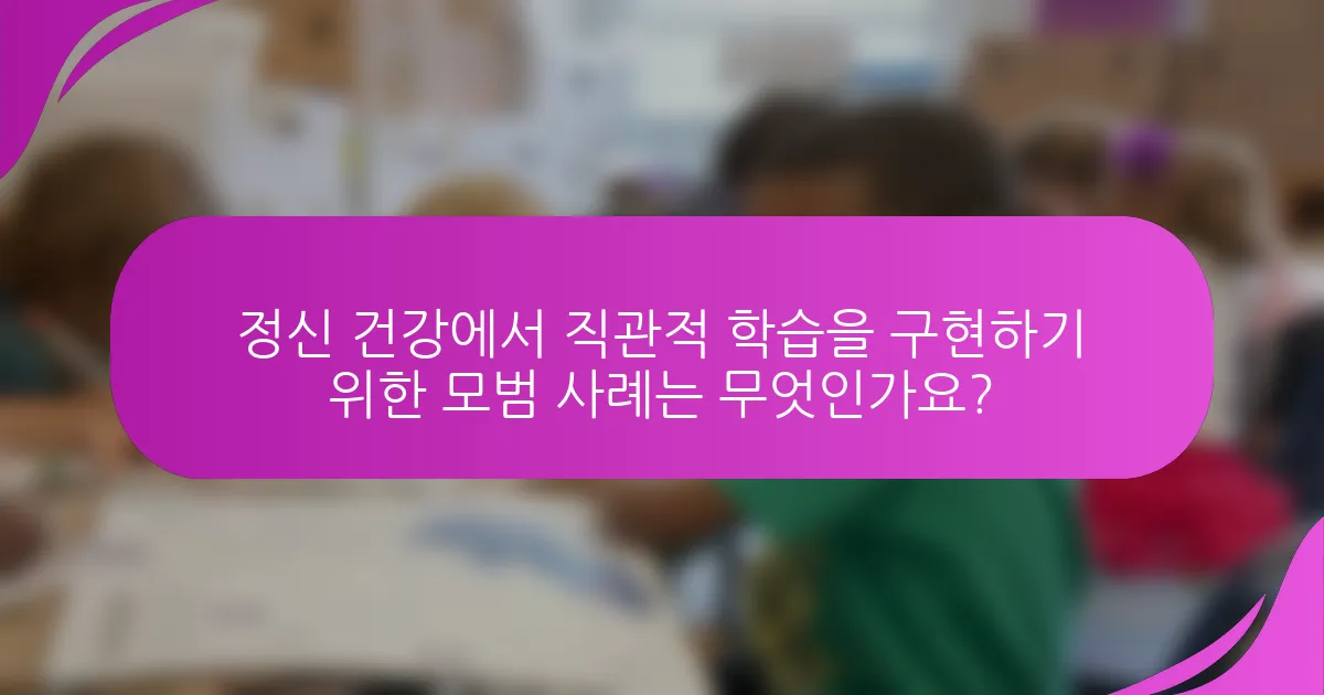 정신 건강에서 직관적 학습을 구현하기 위한 모범 사례는 무엇인가요?