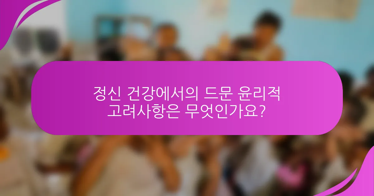 정신 건강에서의 드문 윤리적 고려사항은 무엇인가요?