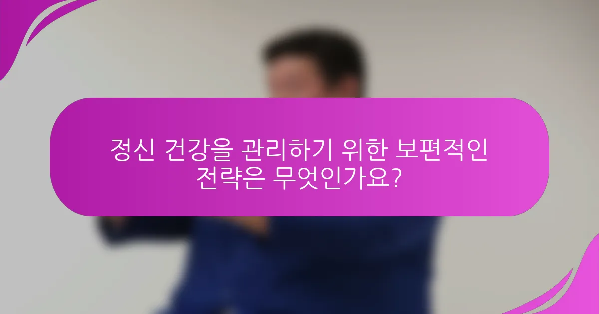 정신 건강을 관리하기 위한 보편적인 전략은 무엇인가요?