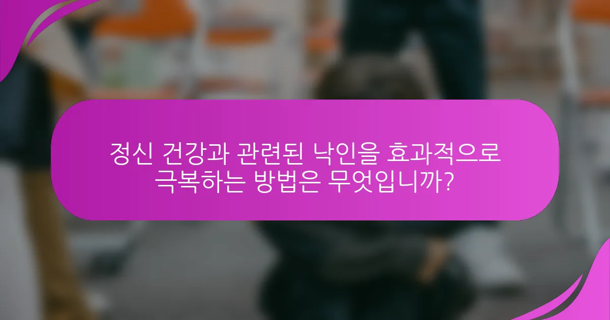 정신 건강과 관련된 낙인을 효과적으로 극복하는 방법은 무엇입니까?