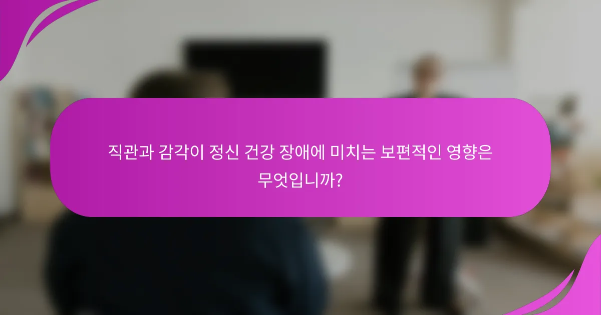 직관과 감각이 정신 건강 장애에 미치는 보편적인 영향은 무엇입니까?