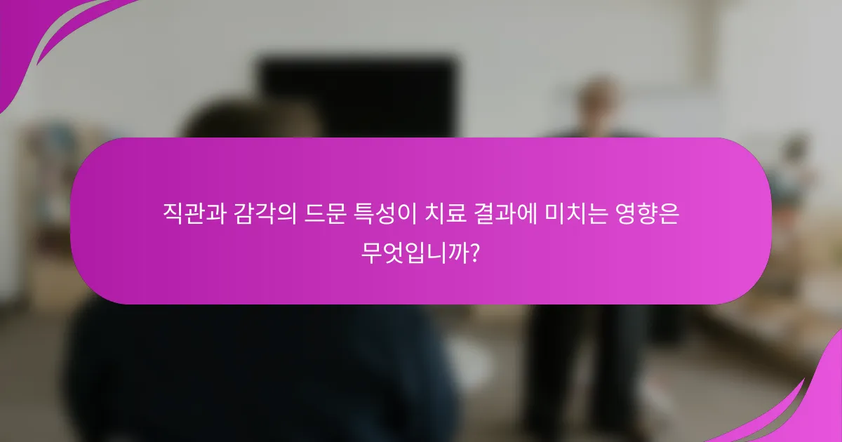 직관과 감각의 드문 특성이 치료 결과에 미치는 영향은 무엇입니까?